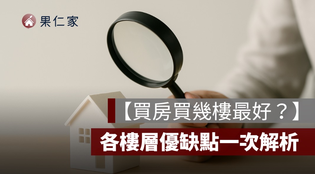 買房買幾樓好,買房樓層選擇