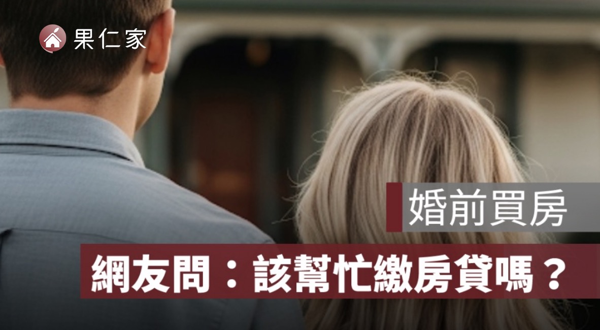 男友婚前買房卻要我幫繳房貸？網揭 3 大地雷：沒名字就別傻付！