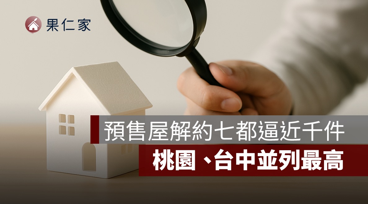 預售屋解約