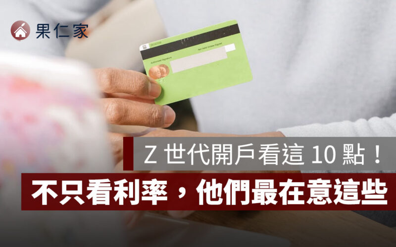 Z 世代開戶看這 10 點！不只看利率，這些才是他們最在意的關鍵