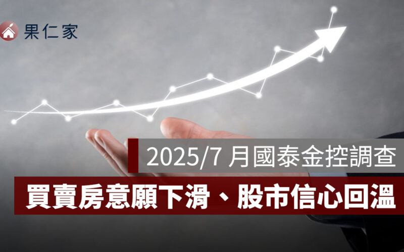 2025／7 月國泰金控調查：買賣房意願皆下滑，景氣展望、股市信心皆回溫