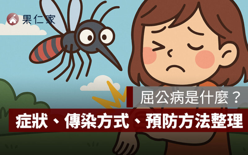 屈公病是什麼？症狀、傳染方式、流行國家與預防方法一次看