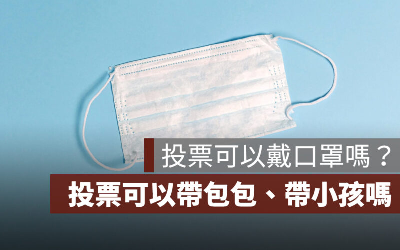 【726 罷免投票】投票可以戴口罩嗎？投票可以帶包包嗎？投票可以帶小孩嗎？