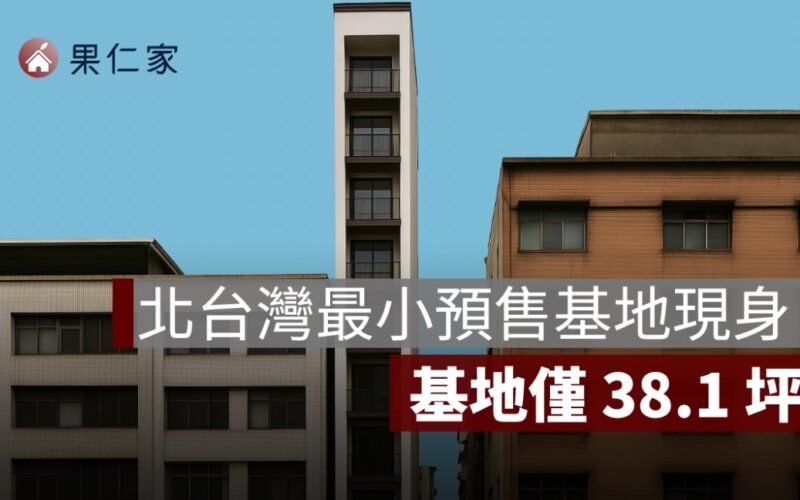 北台灣最小預售基地現身！「SOHO 筑富」僅 38.1 坪，小宅趨勢成房市新常態