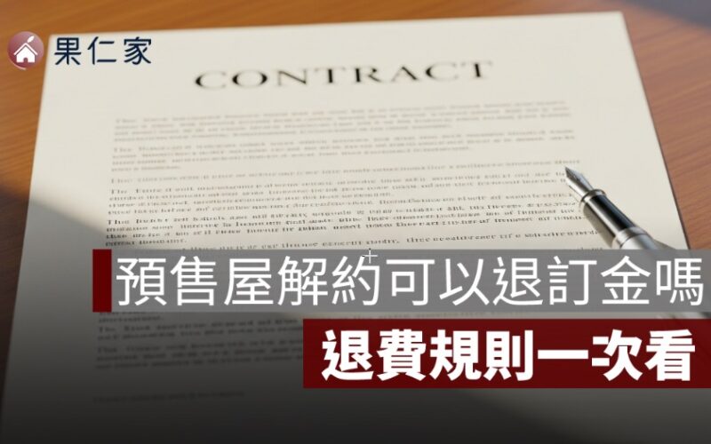 預售屋解約可以退訂金嗎？簽約前後退費規則一次看懂