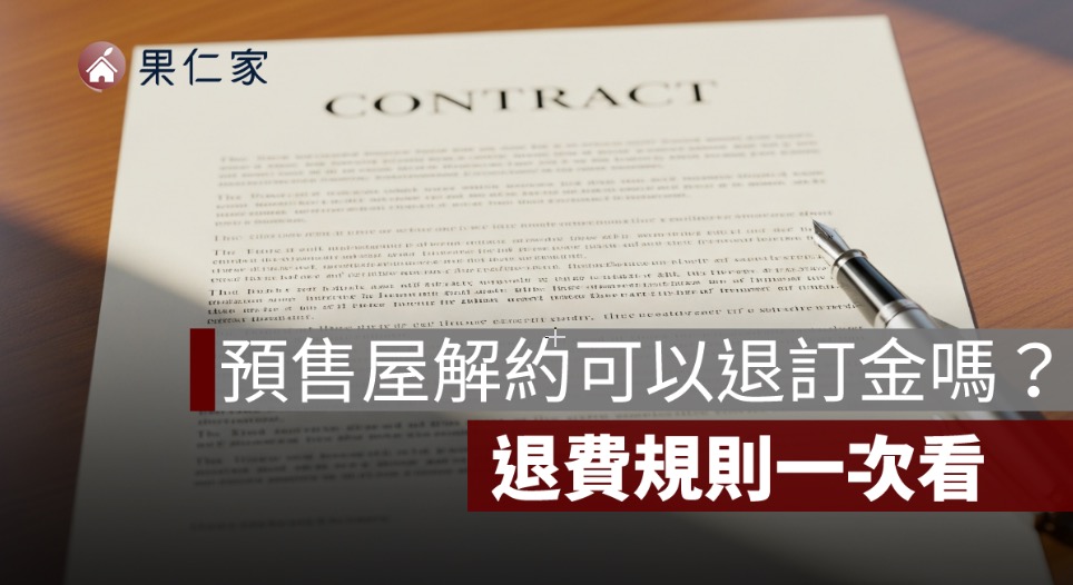 預售屋解約可以退訂金嗎？簽約前後退費規則一次看懂