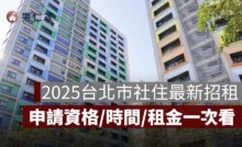 2025台北市社會住宅最新招租懶人包｜資格條件、申請時間、抽籤方式、租金一次看懂