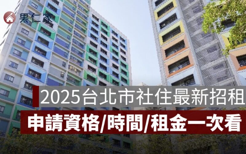 2025台北市社會住宅最新招租懶人包｜資格條件、申請時間、抽籤方式、租金一次看懂