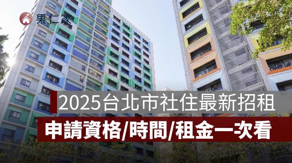 2025台北市社會住宅最新招租懶人包｜資格條件、申請時間、抽籤方式、租金一次看懂