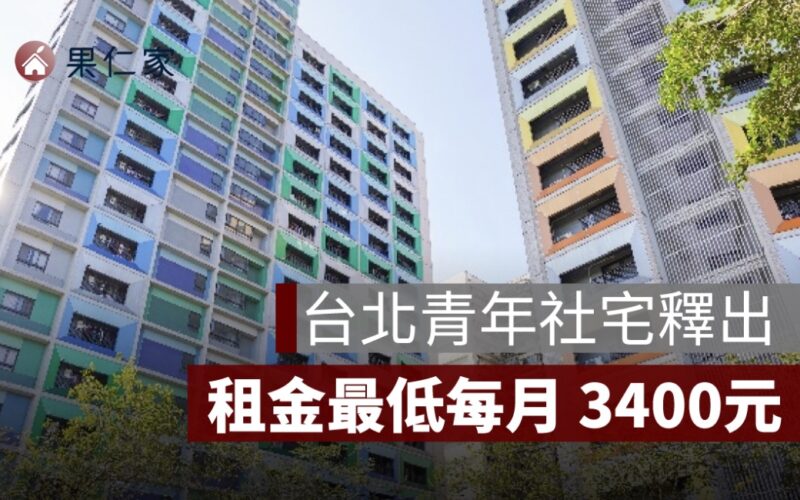 台北社宅聯合招租開跑！萬華、北投等多基地釋出　最低月租3,400元起