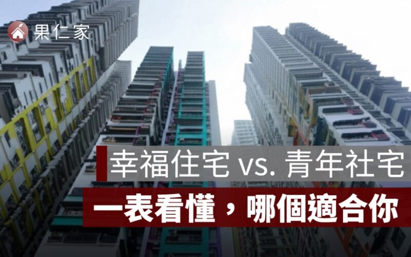 幸福住宅是什麼？和青年社宅有什麼差別？一張表搞懂台北市社會住宅分類