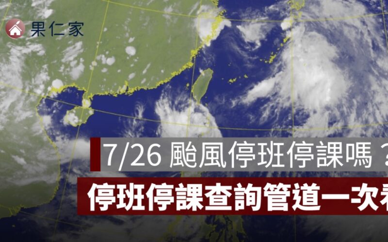7/26 颱風停班停課嗎?各縣市颱風假、停班停課查詢管道一次看