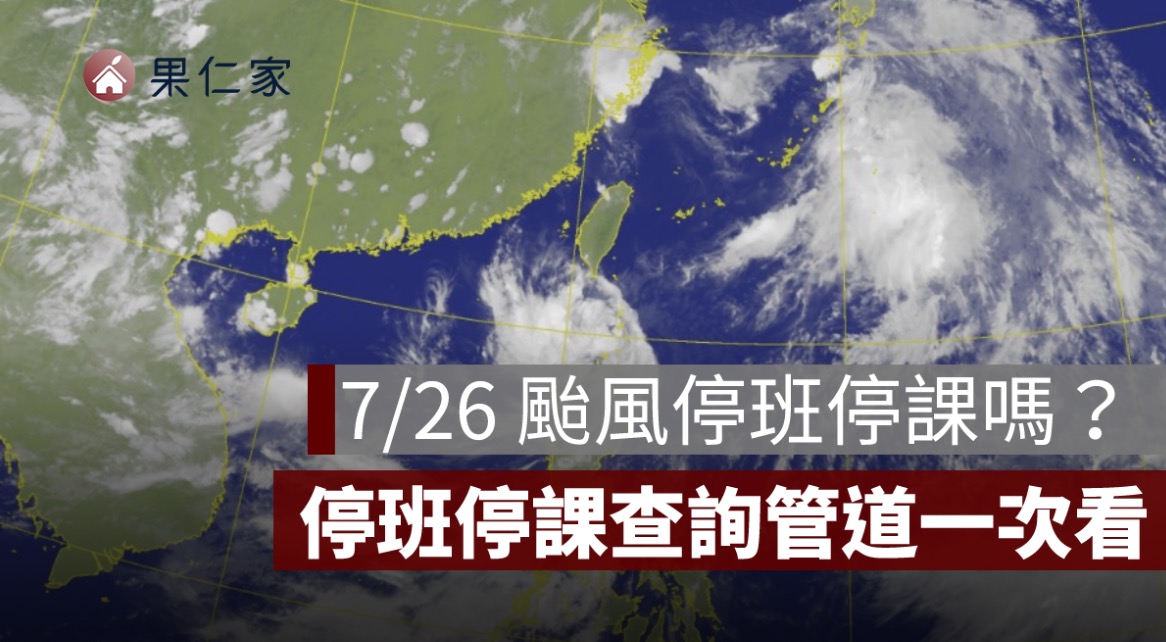 7/26 颱風停班停課嗎？各縣市颱風假、停班停課查詢管道一次看