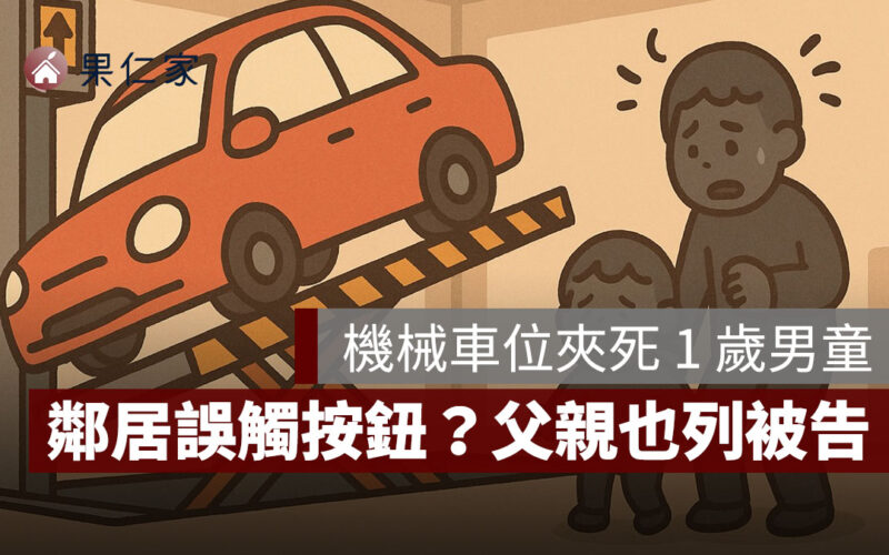 機械車位夾死 1 歲男童：鄰居誤觸按鈕？父親因「折返」也列被告