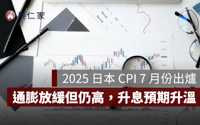 2025 日本 CPI 7 月：東京 CPI 年增 2.9%，通膨放緩但仍高，日銀升息預期升溫