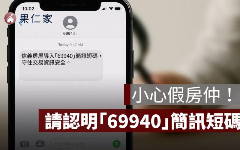 小心假房仲！信義房屋導入「69940」簡訊短碼，守住交易資訊安全