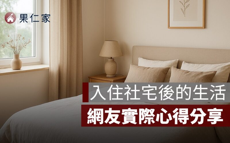 入住社宅後的生活是什麼樣？網友實際心得分享
