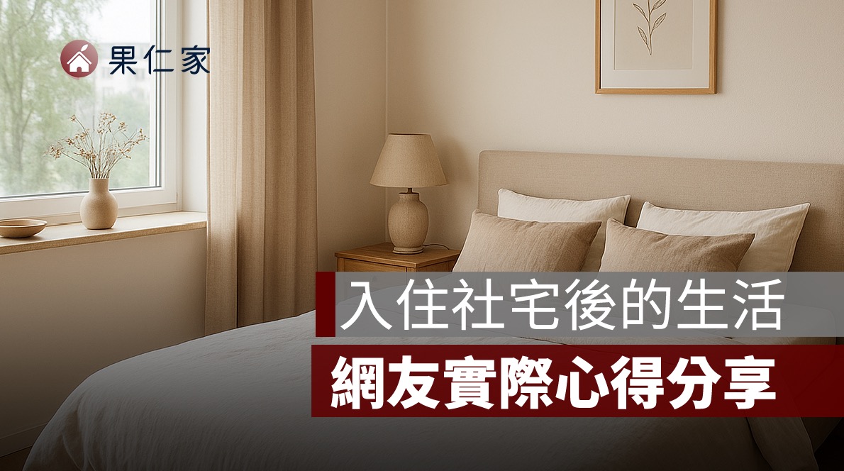 入住社宅後的生活是什麼樣？網友實際心得分享