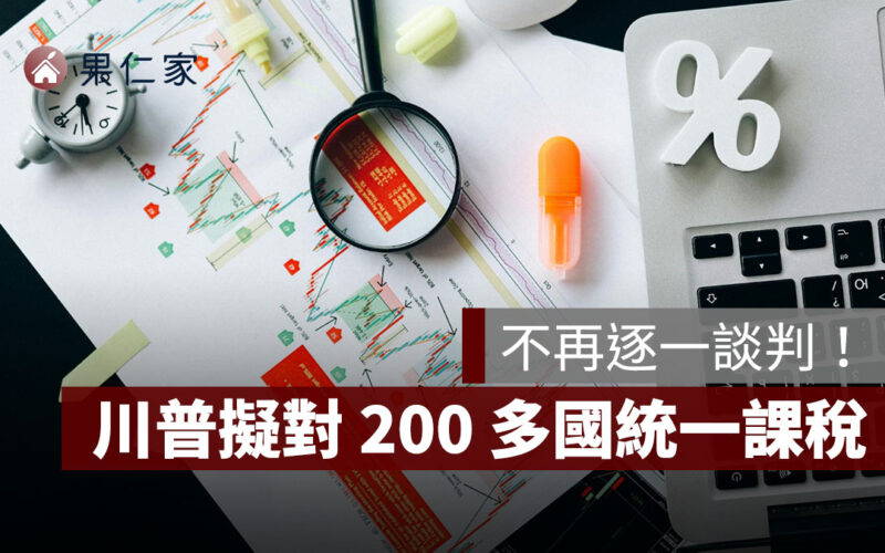 不再逐一談判！川普擬對 200 多國統一課稅、歐盟承諾投資 6,000 億美元