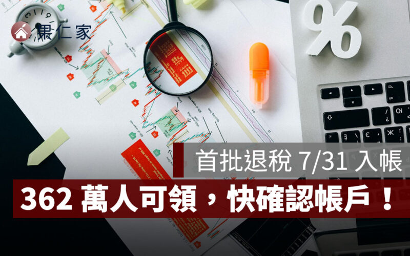 2025 首批退稅 7/31 入帳！362 萬人可領，三波退稅時間一次看