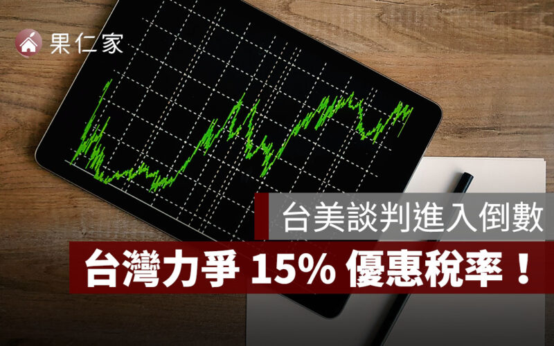 川普關稅：美中延長關稅休戰、台美談判倒數，力爭 15% 優惠稅率！