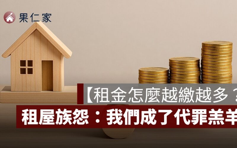 【房租漲不停】房東轉嫁成本，租屋族怨：我們成了代罪羔羊