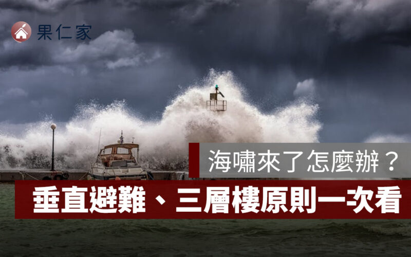海嘯來了怎麼辦？收到海嘯警報怎麼避難？垂直避難方式、三層樓原則一次看