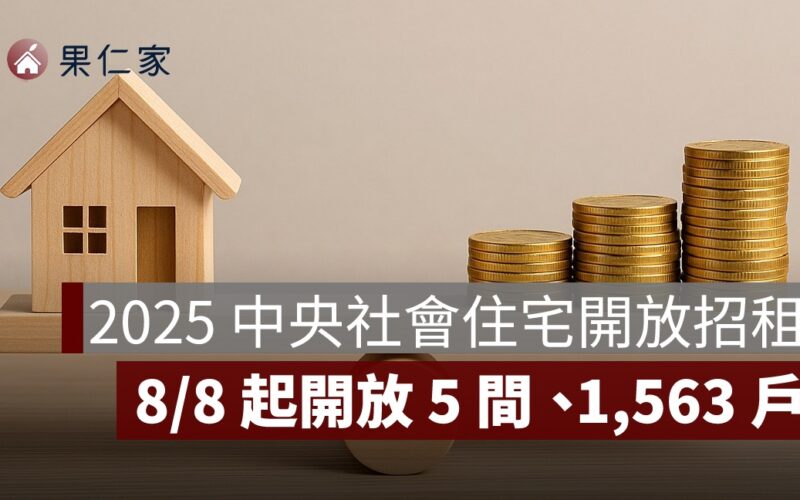 2025 第3季中央社會住宅開放招租！申請資格、租金與流程一次看懂