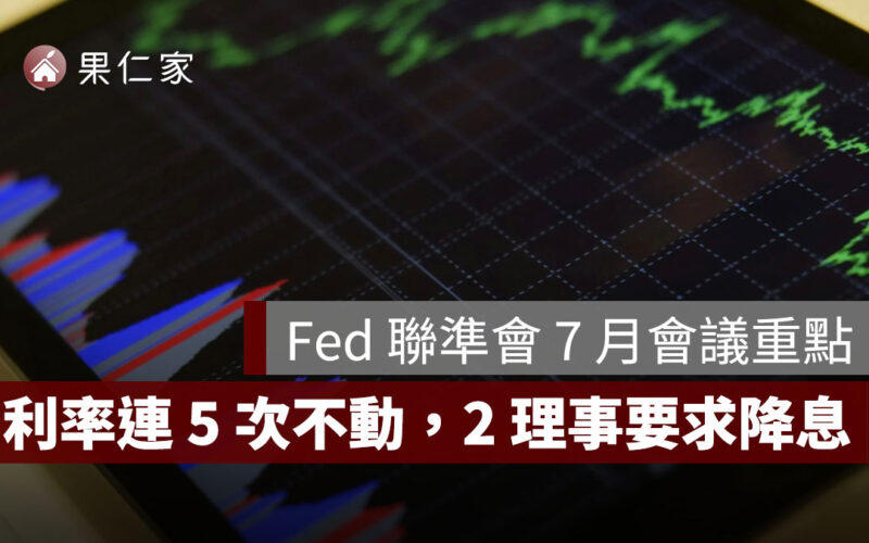 Fed 聯準會 7 月會議重點：利率連 5 不動，罕見 2 理事要求降息，9 月有望轉向？