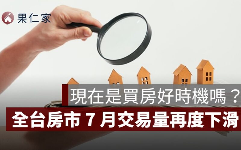 現在是買房好時機嗎？房市交易量年減三成，買氣降溫是機會還是風險？