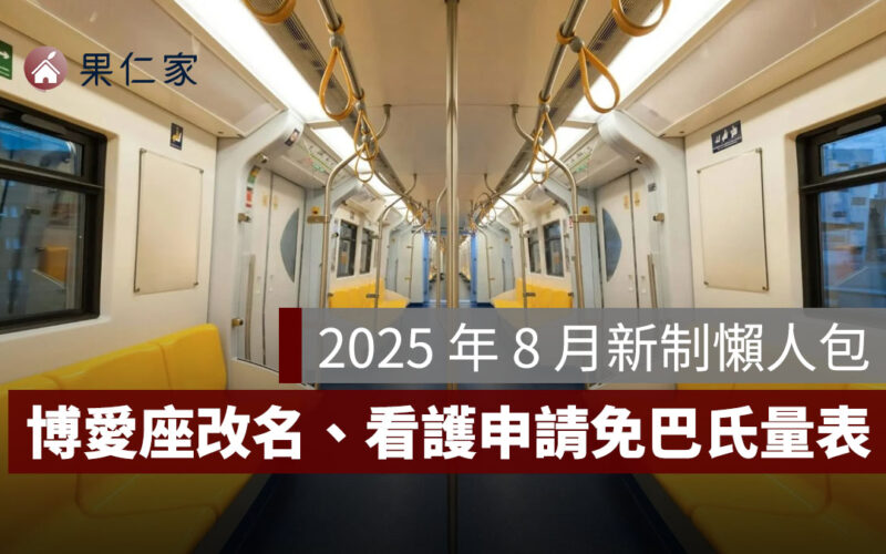 2025 八月新制懶人包：博愛座、大潤發都改名、看護申請免巴氏量表，13 項新制整理