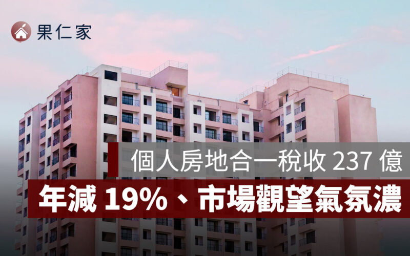 2025 上半年個人房地合一稅收 237 億元，年減 19%、市場觀望