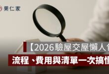 【2026 驗屋交屋懶人包】預售屋、中古屋、新成屋驗屋流程、費用與清單一次搞懂！