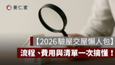 【2026 驗屋交屋懶人包】預售屋、中古屋、新成屋驗屋流程、費用與清單一次搞懂！