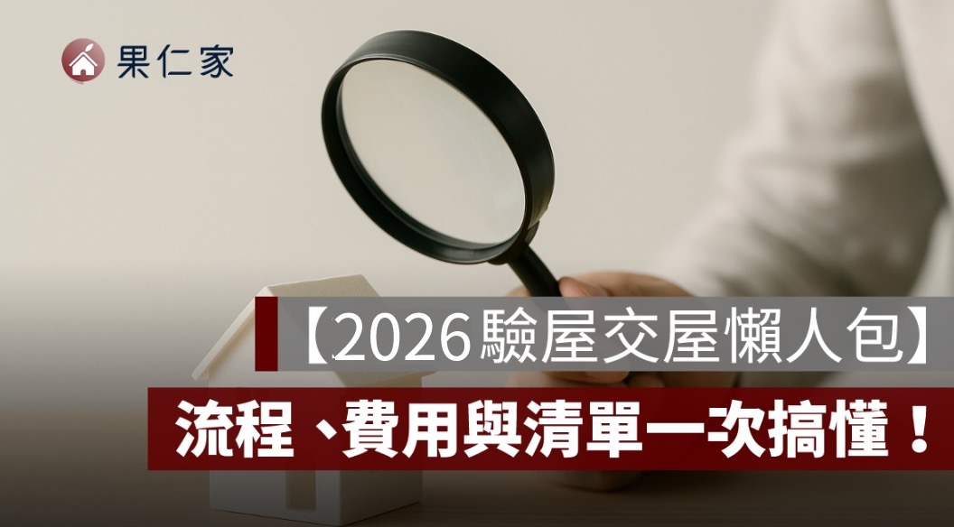 【2026 驗屋交屋懶人包】預售屋、中古屋、新成屋驗屋流程、費用與清單一次搞懂!