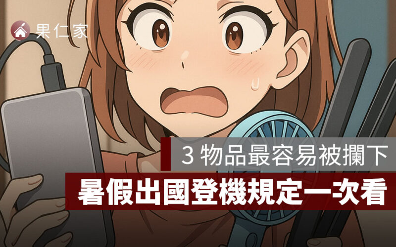 暑假出國登機這 3 樣物品最容易被攔下！出國登機規定一次看