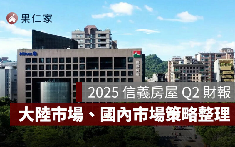 2025 信義房屋 Q2 財報：大陸建案銷售、國內房市策略調整一次看