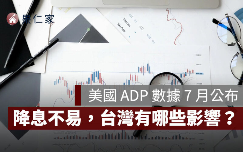 美國 ADP 數據 7 月公布：經濟穩健、降息不易，台灣應留意哪些影響？