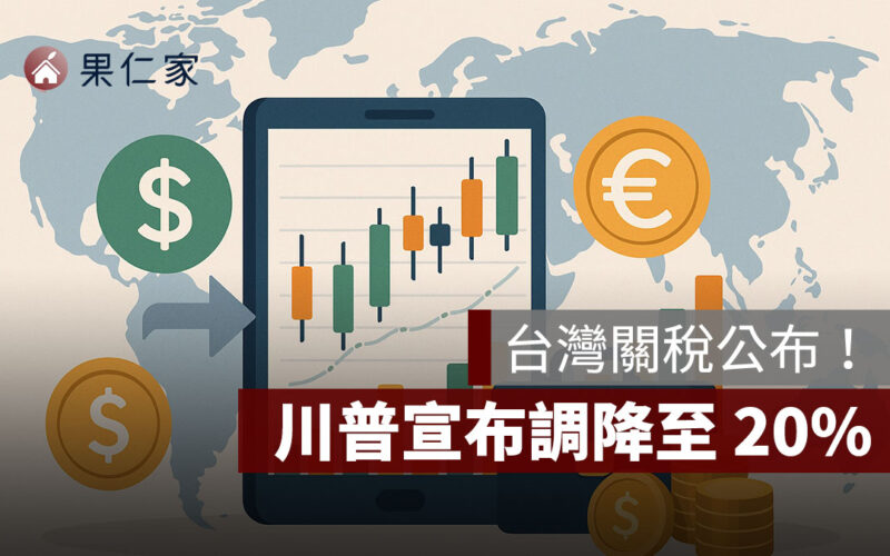 台灣關稅公布！川普宣布調降至 20%