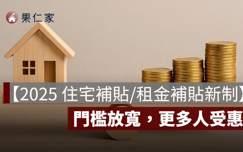 【2025 住宅補貼/租金補貼新制】申請門檻全面放寬，買房、租屋族受惠