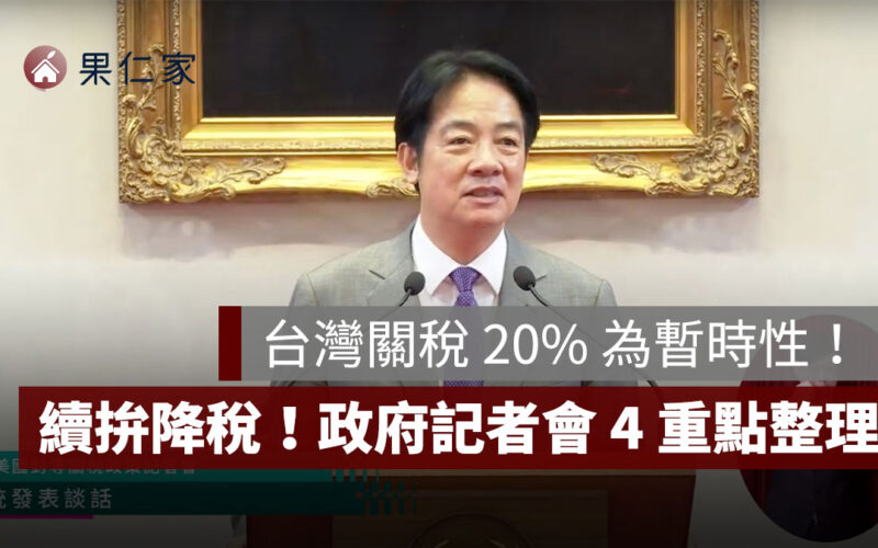 台灣關稅 20% 為暫時性，加碼韌性條例預算、續拚降稅！政府記者會 4 重點整理