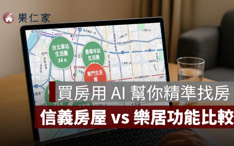AI 幫你找房還能看裝潢？信義房屋、樂居網功能實測比較