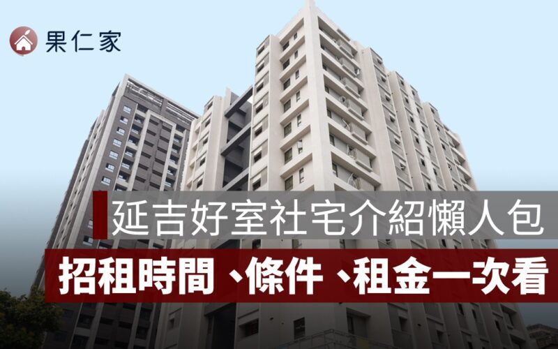 【台北市社會住宅】延吉好室社宅介紹懶人包：申請條件、租金、房型一次看懂