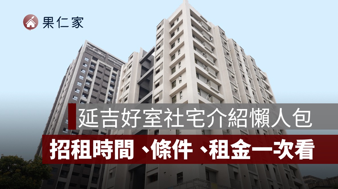 【台北市社會住宅】延吉好室社宅介紹懶人包：申請條件、租金、房型一次看