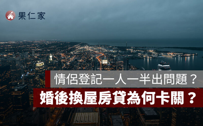 情侶登記一人一半會有問題？婚後換屋房貸為何卡關？專家分析實際案例