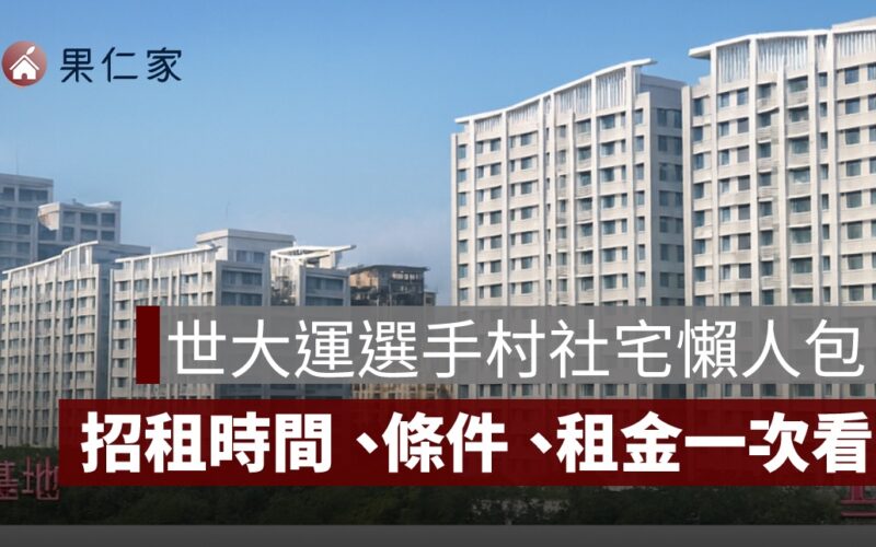 林口世大運選手村社會住宅候補招租懶人包：房型、租金與申請資格一次看