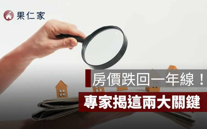 房價跌回一年線，該買了嗎？專家揭這兩大關鍵