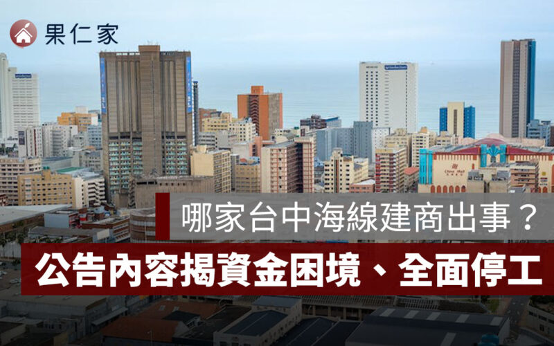 哪家台中海線建商出事了？公告內容揭資金困境、全面停工