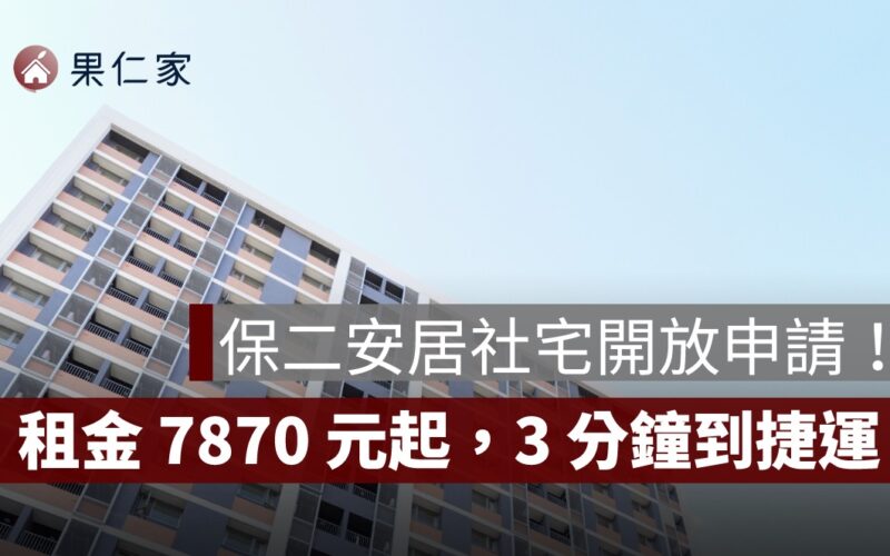 新北保二安居社宅開放申請！首例警消專案社宅，租金 7870 元起，步行 3 分鐘到捷運景平站
