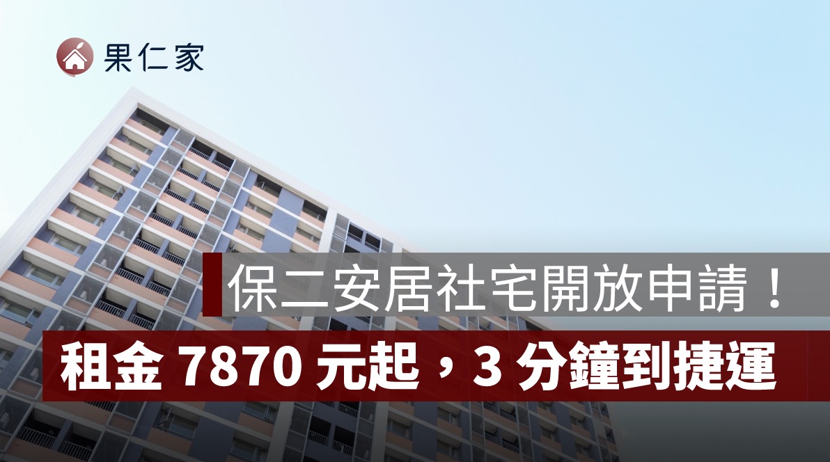 新北保二安居社宅開放申請！首例警消專案社宅，租金 7870 元起，步行 3 分鐘到捷運景平站